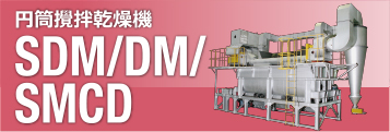 円筒撹拌乾燥機 SDM/DM/SMCD