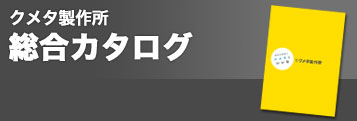 クメタ製作所 総合カタログ