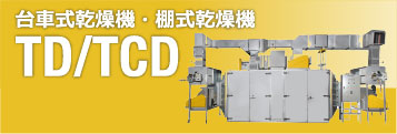 台車式乾燥機・棚式乾燥機 TD/TCD