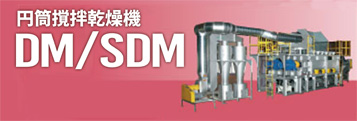 円筒撹拌乾燥機 DM/SDM