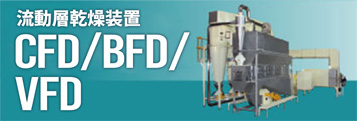 流動層乾燥機 CFD/BFD